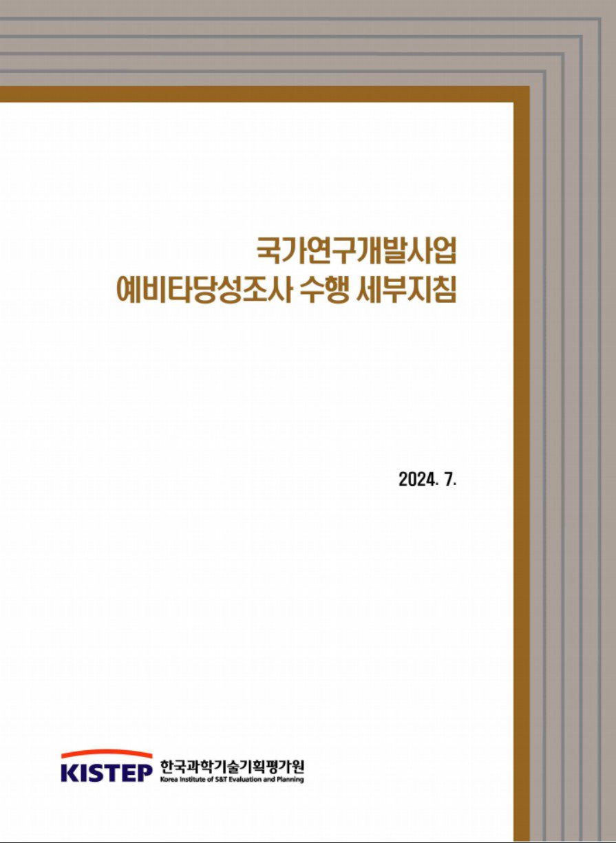 R&D 과제 경제성 평가 참조문서 KISTEP 예비타당성조사 세부지침 표지