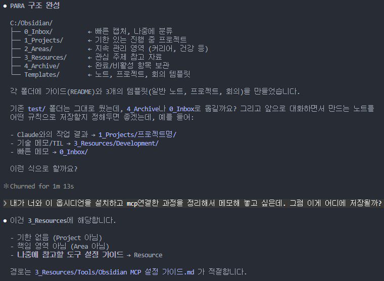옵시디언 MCP PARA 구조를 Claude와 대화하며 설정하는 터미널 화면